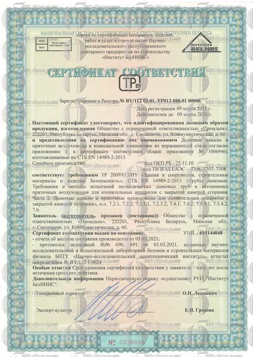 Сертификат соответсвия на производство коаксильных дымоходов.