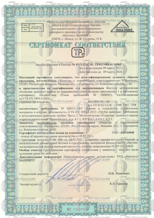Сертификат соответсвия на производство тонкостенных дымоходов